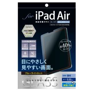 10.9インチ iPad Air（第5/4世代）用 液晶保護ガラスフィルム 光沢・ブルーライトカット TBF-IPA22GKBC