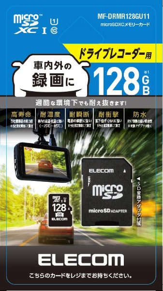 microSDXCカード/車載用/高耐久/UHS-I/128GB MF-DRMR128GU11 [128GB