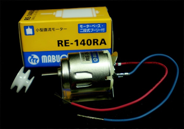 小型直流モーター RE-140RA（モーターベース・二段式プーリー付）