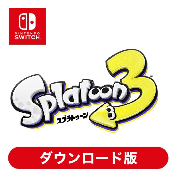 スプラトゥーン3 【Switchソフト ダウンロード版】