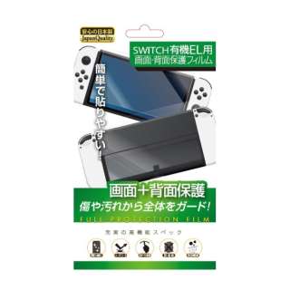 Switch有機EL用画面+背面保護フィルム　RL-SW5079 RL-SW5079 【Switch】