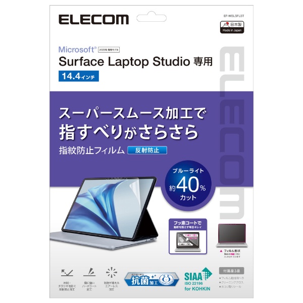 Surface Laptop Studio（14.4インチ）用 指紋防止フィルム ブルーライトカット 反射防止 抗菌 スムース加工  EF-MSLSFLST エレコム｜ELECOM 通販 | ビックカメラ.com