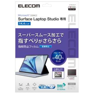 Surface Laptop Studio（14.4インチ）用 指紋防止フィルム ブルーライトカット 反射防止 抗菌 スムース加工 EF-MSLSFLST