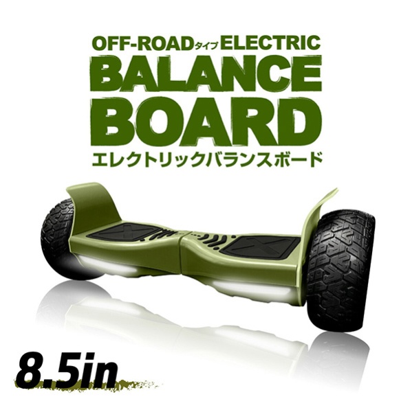 セルフバランススクーター エレクトリック バランスボード ELECTRIC BALANCE  BOARD【オフロードタイプ】(約W760×H320×D270mm/タープグリーン) MF-BB005