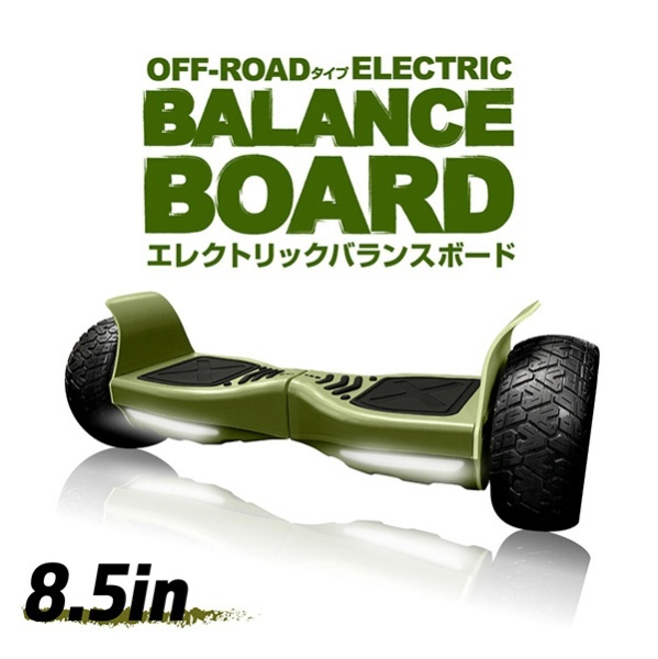セルフバランススクーター エレクトリック バランスボード ELECTRIC BALANCE  BOARD【オフロードタイプ】(約W760×H320×D270mm/タープグリーン) MF-BB005 FUGU INNOVATIONS  JAPAN｜フーグイノベーションズジャパン 通販