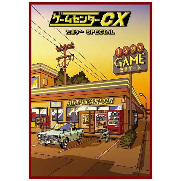 ゲームセンターCX たまゲー スペシャル 通常版 【DVD】 ハピネット