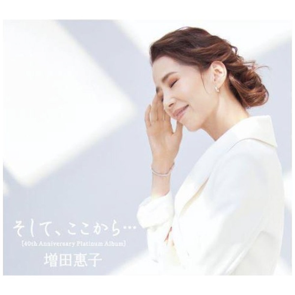 増田惠子/ そして、ここから．．． ［40th Anniversary Platinum Album