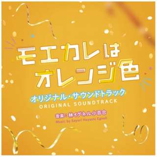 林イグネル小百合（音楽）/ 映画「モエカレはオレンジ色」オリジナル・サウンドトラック 【CD】
