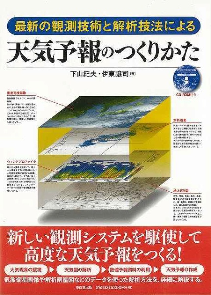 バーゲンブック】天気予報のつくりかた最新の観測技 東京堂出版 通販 | ビックカメラ.com