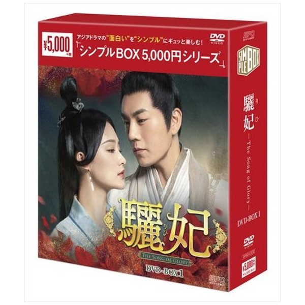 驪妃（りひ）-The Song of Glory- DVD-BOX3 【DVD】 エスピーオー｜SPO 