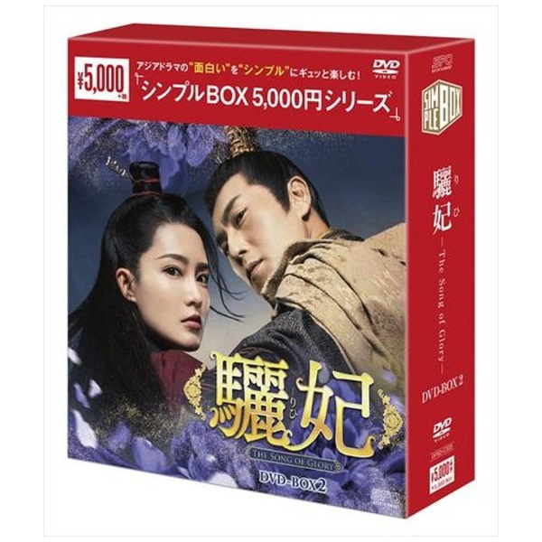 激安日本通販サイト お値下げします！驪妃（りひ）DVDBOX1〜3 - DVD ...