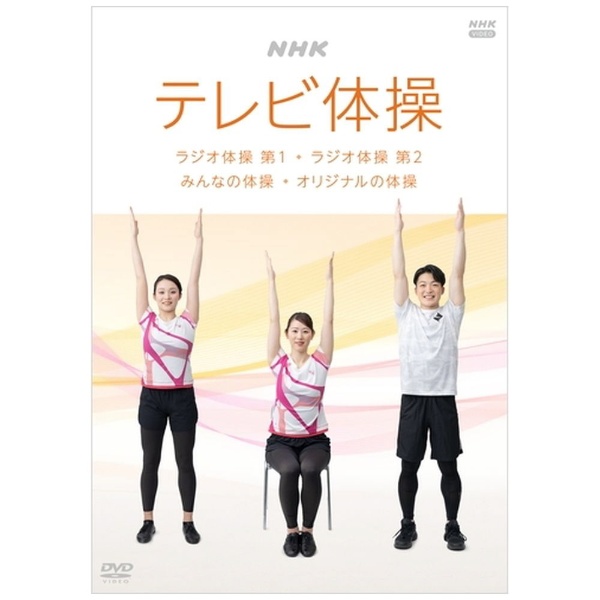 NHKエンタープライズ 【DVD】NHKテレビ体操 　ラジオ体操 第1・ラジオ体操 第2・みんなの体操　オリジナルの体操・リズム体操