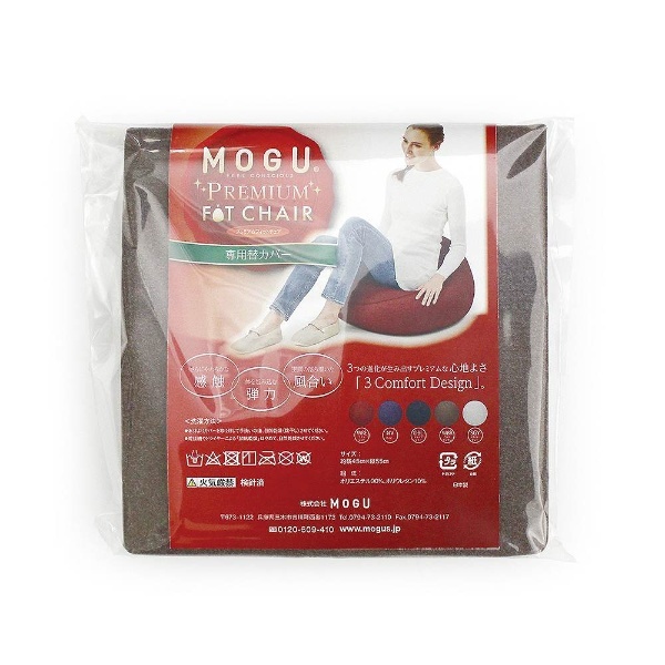 出産祝いなども豊富 MOGU モグ クッションカバー フィットチェア専用カバー