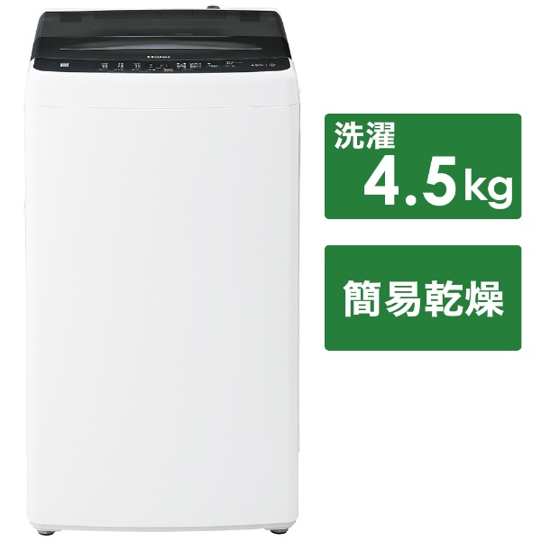 全自动洗衣机黑色JW-U45A-K[在洗衣4.5kg/简易干燥(送风功能)/上开]海尔