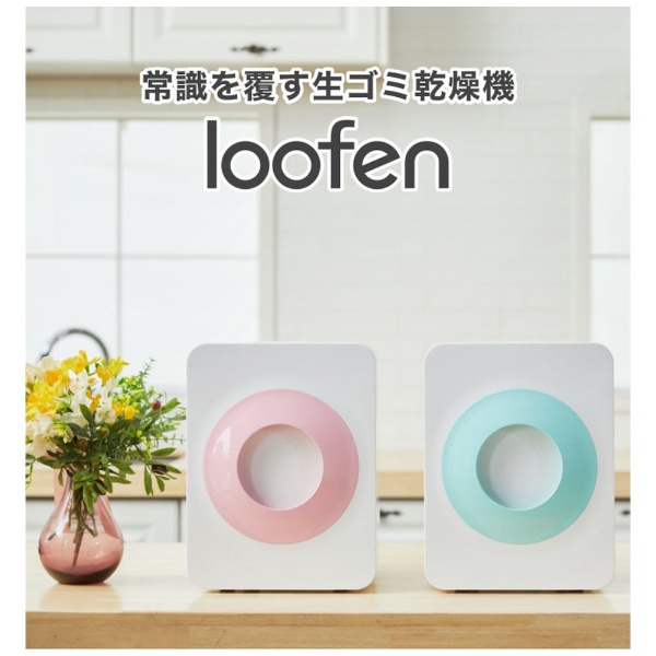 生ゴミ乾燥機 loofen ミント LOOFEN-MINT 【店舗限定販売】 ALPACA
