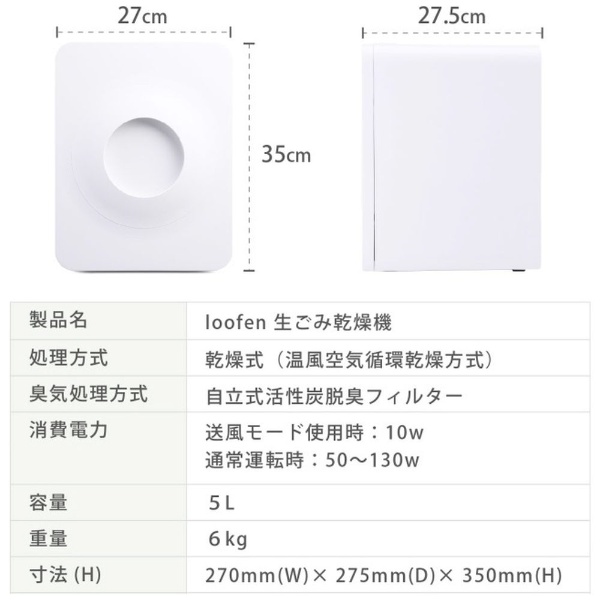 生ゴミ乾燥機 loofen ホワイト LOOFEN-WHITE [温風乾燥式] 【店舗限定
