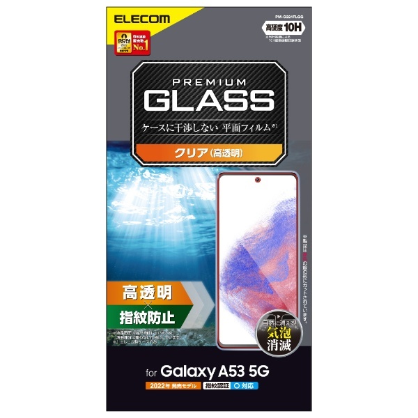 Galaxy A53 5G ( SC-53C / SCG15 ) ガラスフィルム 硬度10H 高透明 指紋防止 エアーレス PM-G224FLGG  エレコム｜ELECOM 通販 | ビックカメラ.com