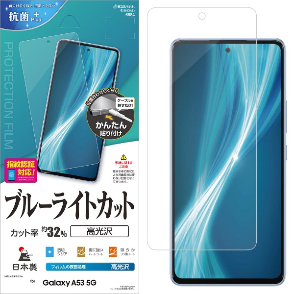 Galaxy A53 5G(SC-53C/SCG15) ブルーライトカット 高光沢フィルム E3368GA53