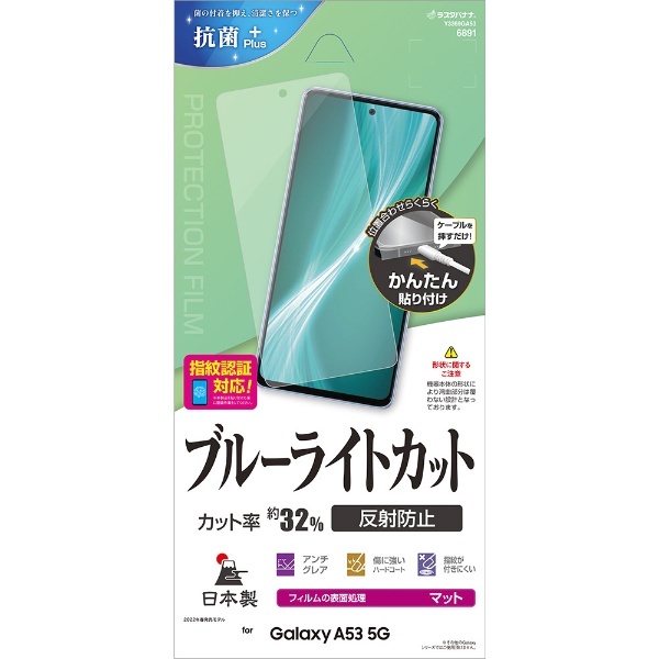 Galaxy A53 5G(SC-53C/SCG15) ブルーライトカット 反射防止フィルム Y3369GA53 ラスタバナナ｜RastaBanana  通販