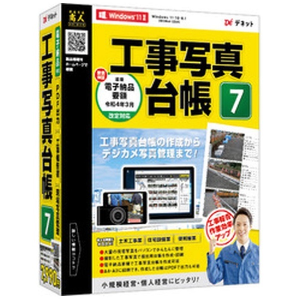 工事写真台帳7 [Windows用] デネット｜De-Net 通販