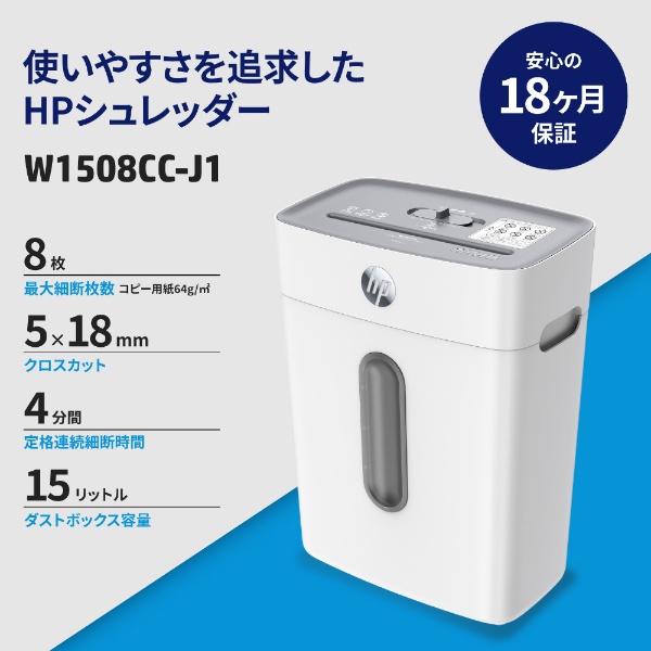 HPシュレッダー W1508CC-J1 [クロスカット /A4サイズ] HP｜エイチピー
