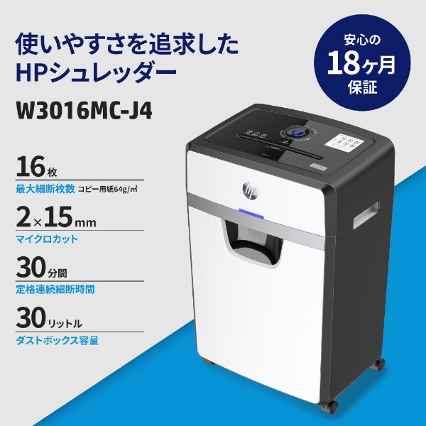 HPシュレッダー W3016MC-J4 [マイクロカット /A4サイズ] HP 