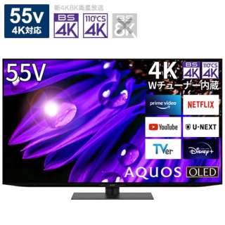 有機ELテレビ AQUOS(アクオス) 4T-C55EQ1 [55V型 /4K対応 /BS・CS 4Kチューナー内蔵 /YouTube対応]