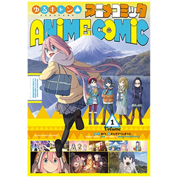 ゆるキャン△ アニメコミック 1巻