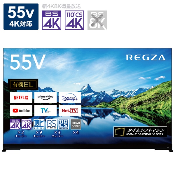 有機ELテレビ REGZA(レグザ) 55X9900L [55V型 /4K対応 /BS・CS 4Kチューナー内蔵 /YouTube対応 /Bluetooth対応]