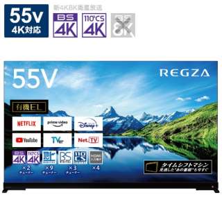 有機ELテレビ REGZA(レグザ) 55X9900L [55V型 /4K対応 /BS・CS 4Kチューナー内蔵 /YouTube対応 /Bluetooth対応] 【7月7日10時までお買い得】