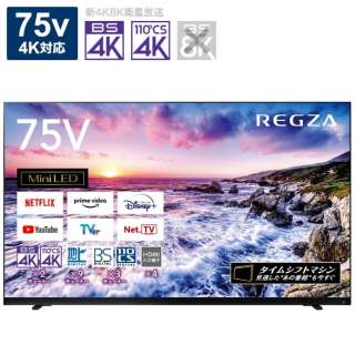 液晶テレビ REGZA(レグザ) 75Z875L [75V型 /4K対応 /BS・CS 4Kチューナー内蔵 /YouTube対応 /Bluetooth対応] 【7月7日10時までお買い得】