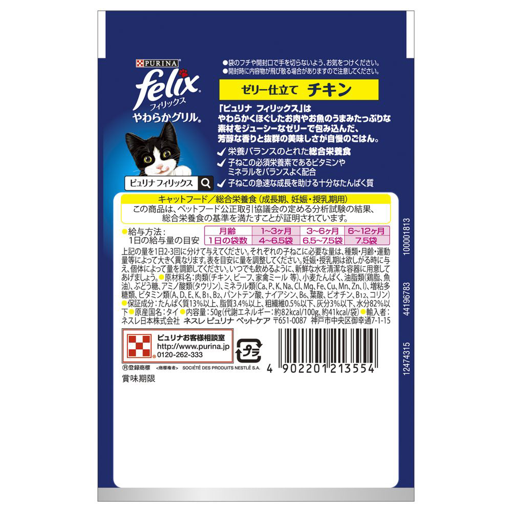 felix（フィリックス）やわらかグリル 子ねこ1歳まで ゼリー仕立て チキン 50g