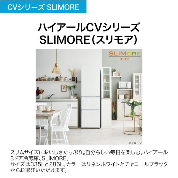 ハイアール 冷蔵庫 CVシリーズ SLIMORE(スリモア) 3ドア 右開き 335L