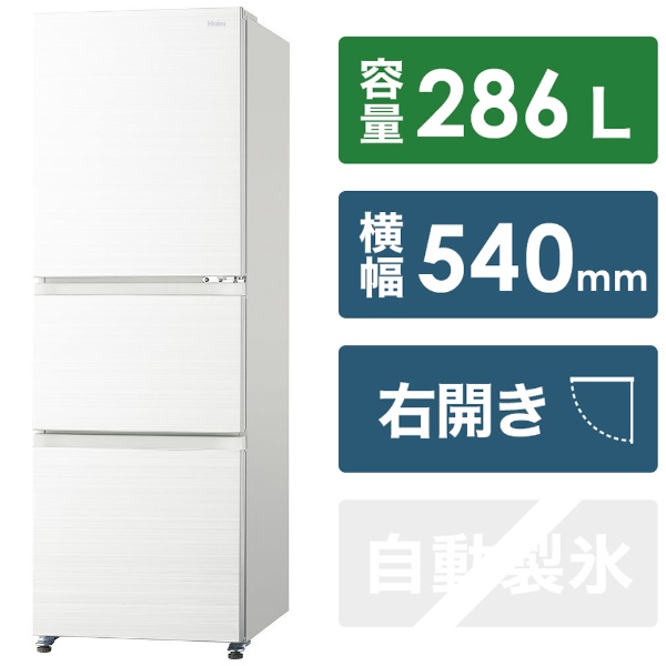 冷蔵庫 リネンホワイト JR-CV29A-W [3ドア /右開きタイプ /286L] 《基本設置料金セット》