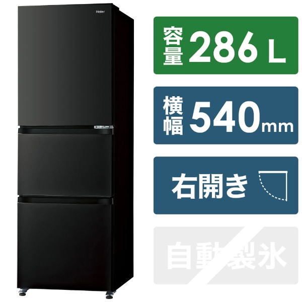 冷蔵庫 チャコールブラック JR-CV29A-K [3ドア /右開きタイプ /286L 