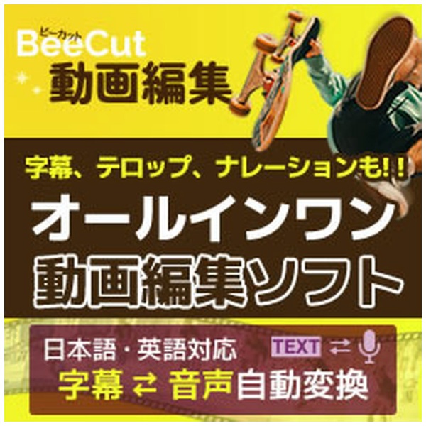 BeeCut 動画編集 [Windows用] 【ダウンロード版】 メディア