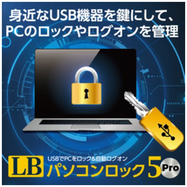 LB パソコンロック5 Pro [Windows用] 【ダウンロード版】