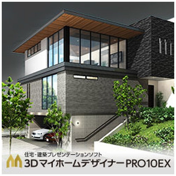 3DマイホームデザイナーPRO10EX [Windows用] 【ダウンロード版