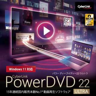 PowerDVD 22 Ultra [Windows用] 【ダウンロード版】