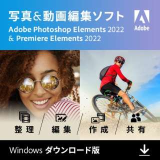 【特典あり】Photoshop & Premiere Elements 2022（Windows版）ガイドブック付き [Windows用] 【ダウンロード版】