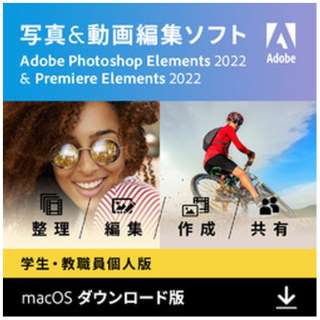 【特典あり】【学生・教職員個人版】Photoshop & Premiere Elements 2022（Mac版）ガイドブック付き [Mac用] 【ダウンロード版】