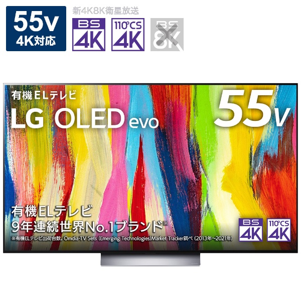 有機ELテレビ OLED TV(オーレッド・テレビ) OLED55C2PJA [55V型