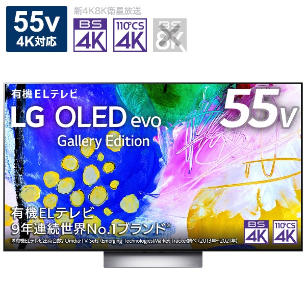 有機ELテレビ OLED TV(オーレッド・テレビ) OLED55G2PJA [55V型