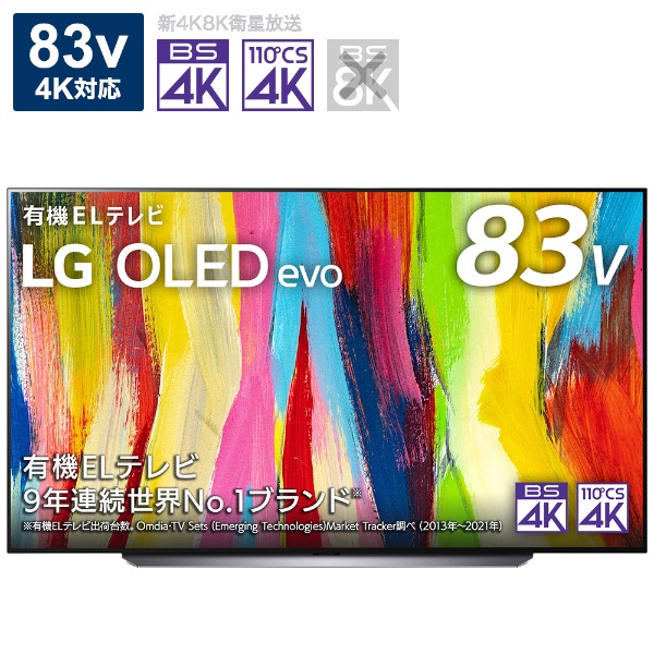 有機ELテレビ OLED TV(オーレッド・テレビ) OLED83C2PJA [83V型