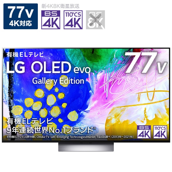 有機ELテレビ OLED77G2PJA [77V型 /4K対応 /BS・CS 4Kチューナー内蔵 /YouTube対応 /Bluetooth対応]
