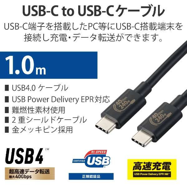 USB-C ⇔ USB-Cケーブル [充電 /転送 /1m /USB Power Deliver EPR /240W /USB4] ブラック USB4-CCPE10NBK_2