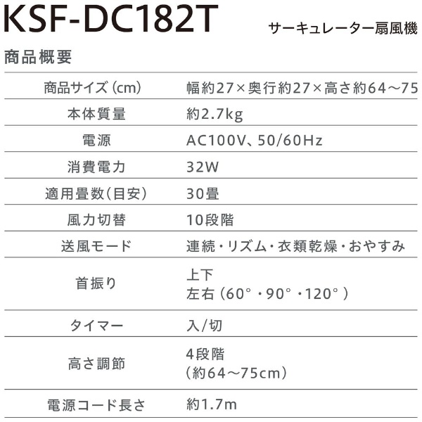 サーキュレーター扇風機 ホワイト KSF-DC182T-W [DCモーター搭載 /リモコン付き]