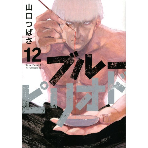 ブルーピリオド 12巻 講談社｜KODANSHA 通販 | ビックカメラ.com