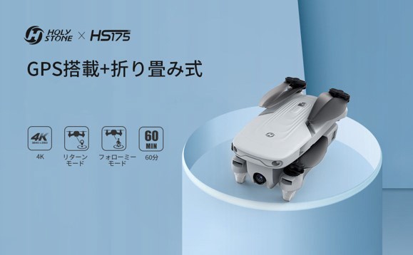 ドローン HS175 GPS搭載 折り畳み式 4Kカメラ付き 4GHz [Wi-Fi対応