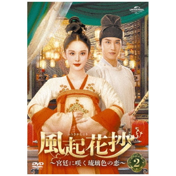 風起花抄（ふうきかしょう）～宮廷に咲く琉璃色の恋～ DVD-SET2 【DVD